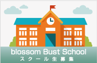 blossom Bust School スクール生募集